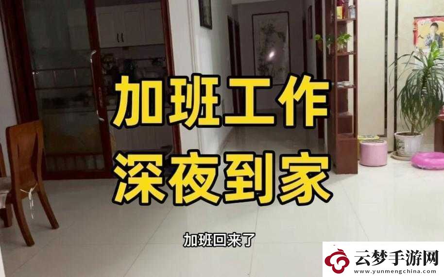 媳婦加班到凌晨：辛苦與堅(jiān)持