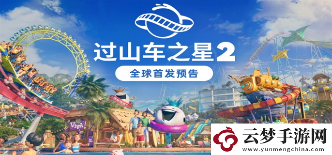 過山車之星2怎么聯(lián)機-聯(lián)機方法