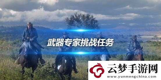 荒野大鏢客2武器專家8挑戰(zhàn)完成方法介紹