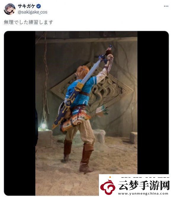 太細了！櫻井政博為Coser提供林克拔劍技巧
