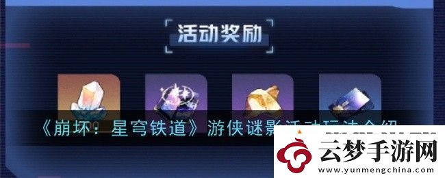崩壞星穹鐵道游俠謎影活動(dòng)玩法是什么