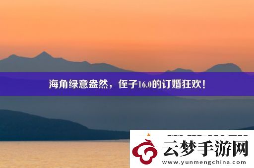 海角綠意盎然-侄子16.0的訂婚狂歡！
