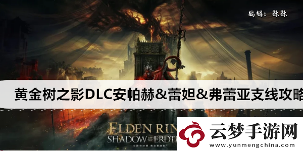 艾爾登法環(huán)黃金樹之影DLC安帕赫&蕾妲&弗蕾亞支線攻略