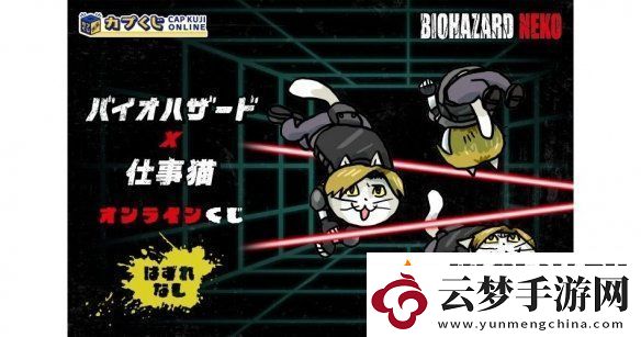 卡普空×工作貓生化危機貓咪主題抽獎活動開啟！