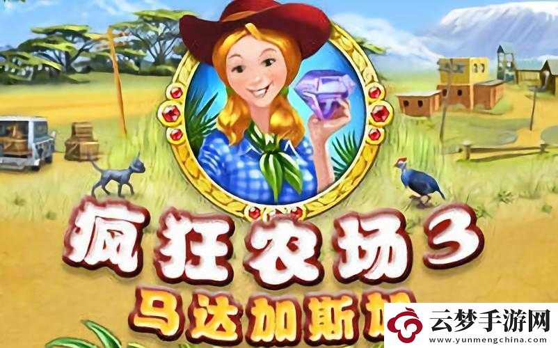 瘋狂農(nóng)場
