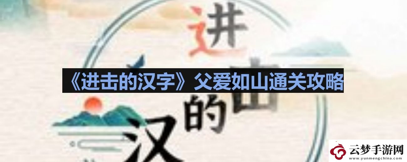 進擊的漢字父愛如山如何過關