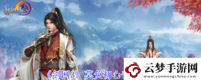 劍3莫負(fù)初心奇遇怎么做莫負(fù)初心奇遇攻略