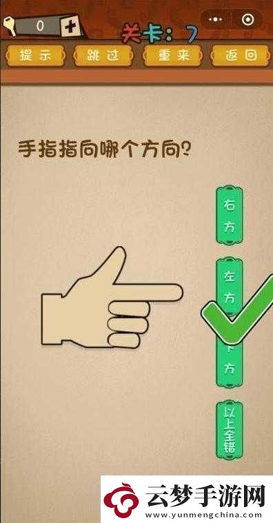 手指指向方向決定微信最強(qiáng)大腦大亂斗第7關(guān)通關(guān)秘籍