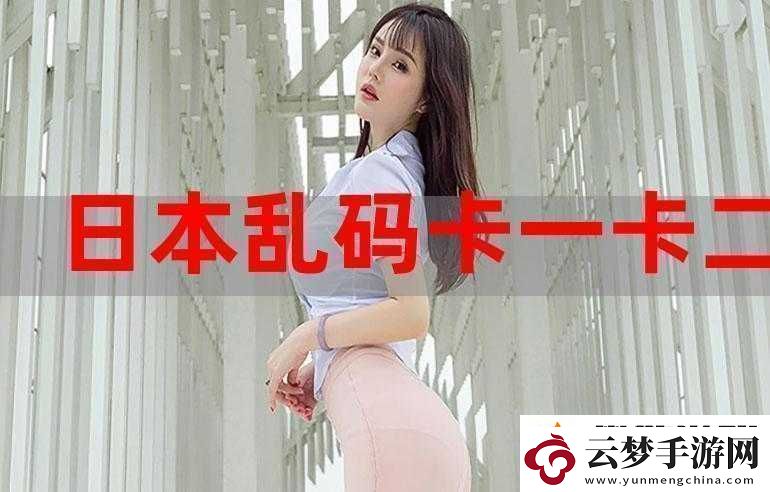 精品亂碼一卡2卡3卡：獨特觀影體驗