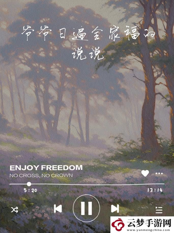 爺爺日遍全家福的說說：一家人最重要的幸福