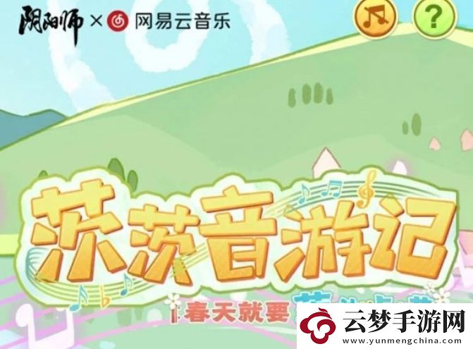 陰陽師茨茨音游記活動怎么玩：提升反應(yīng)速度輕松應(yīng)對突發(fā)狀況