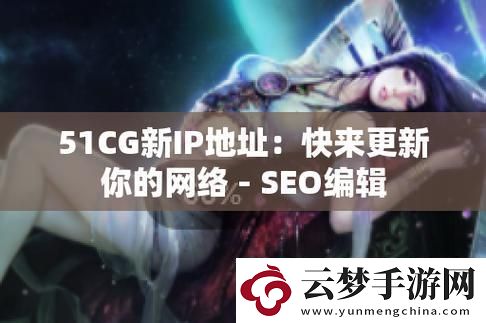 “51cg.fun192.168.1.1”笑談