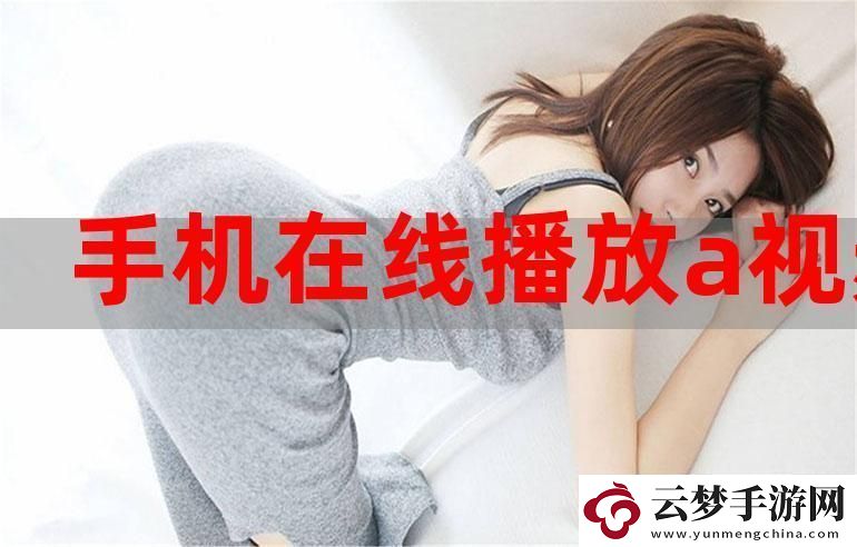 今天高清視頻在線觀看：探索視覺(jué)盛宴的新時(shí)代