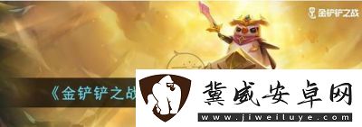 金鏟鏟之戰(zhàn)s13賽微卡技能詳解