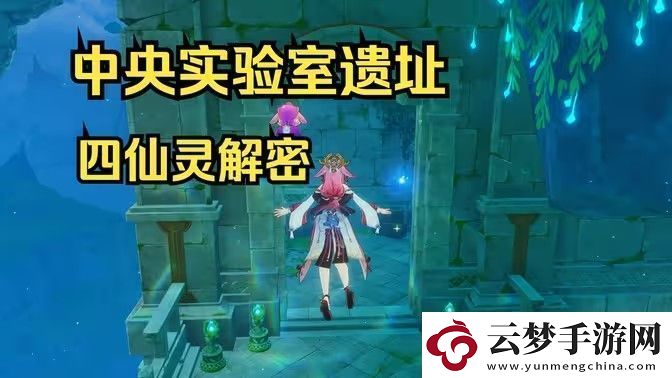 原神中央實(shí)驗(yàn)室遺址四個(gè)仙靈解密攻略