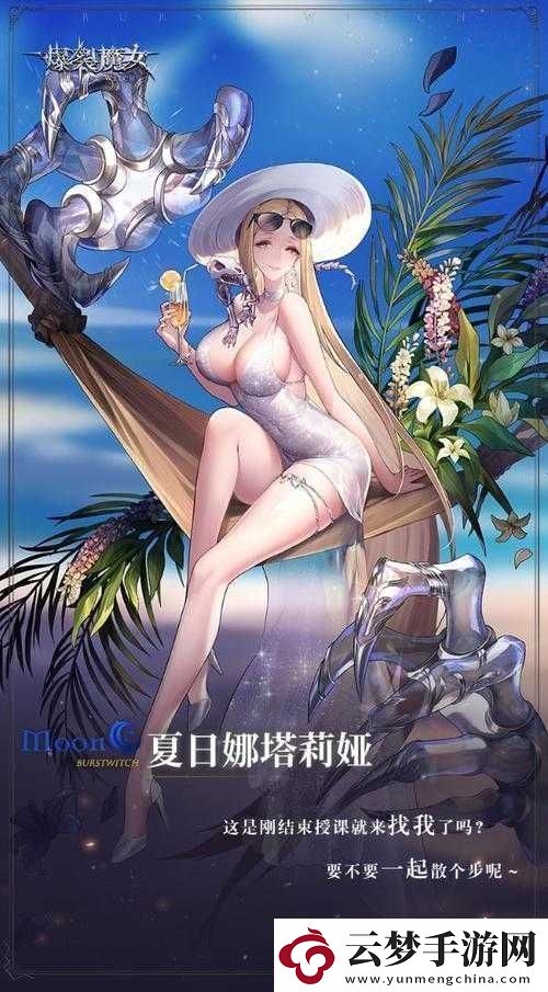 爆裂魔女夏日娜塔莉婭：夏日強勢登場-魔女實力不容小覷！