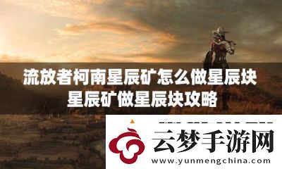 如何使用七日星辰礦