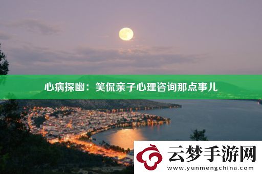 心病探幽：笑侃親子心理咨詢那點(diǎn)事兒