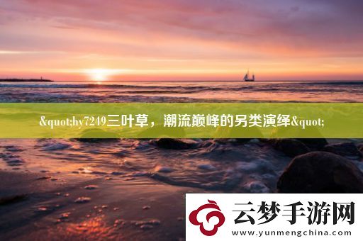 &amp;quot;hy7249三葉草潮流巔峰的另類演繹&amp;quot;