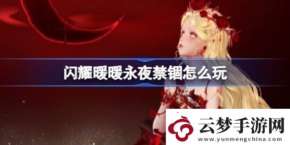 閃耀暖暖永夜禁錮怎么玩