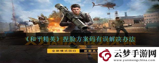 和平精英捏臉方案碼有誤怎么辦