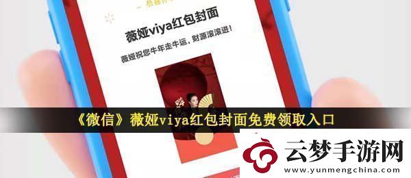 微信薇婭紅包封面在哪領(lǐng)
