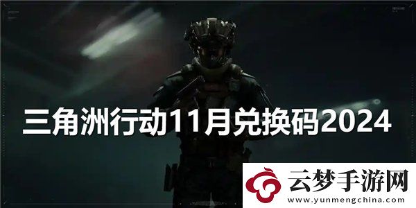 三角洲行動(dòng)11月兌換碼-2024最新禮包碼福利分享