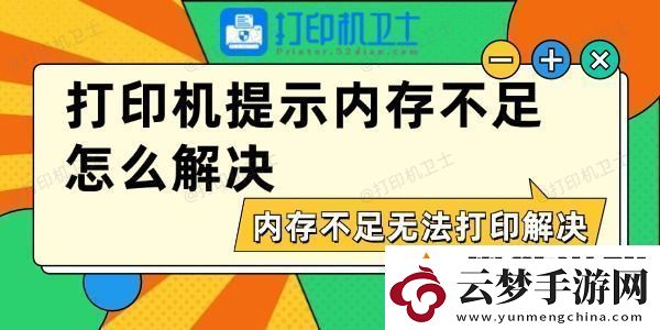 打印機(jī)提示內(nèi)存不足怎么解決-內(nèi)存不足無法打印解決方法