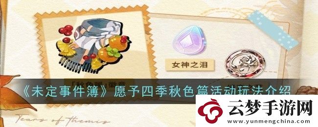 未定事件簿愿予四季秋色篇活動玩法是什么