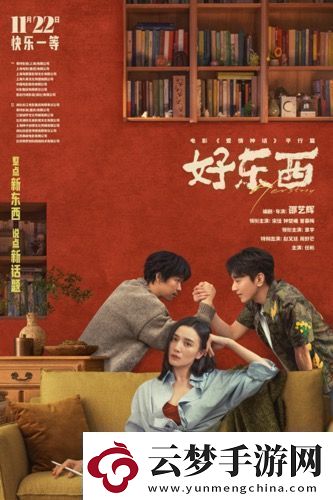 電影好東西今日發(fā)布“如此親密”版關(guān)系海報(bào)