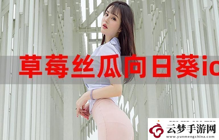 絲瓜草莓秋葵污WWW舊版ios：探索青澀與成熟的交匯點(diǎn)