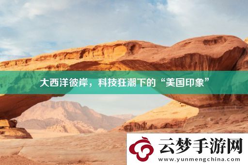 大西洋彼岸-科技狂潮下的“美國(guó)印象”