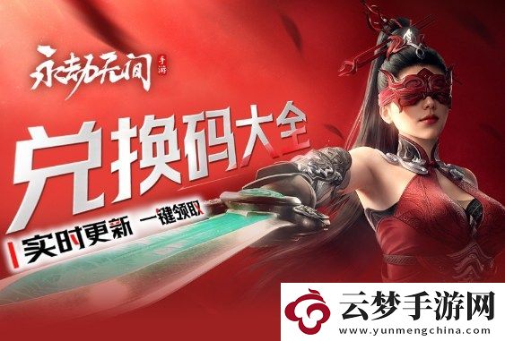 永劫無(wú)間手游兌換碼大全-永劫無(wú)間禮包碼合集