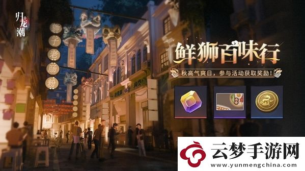 歸龍潮鮮獅百味行活動玩法是什么
