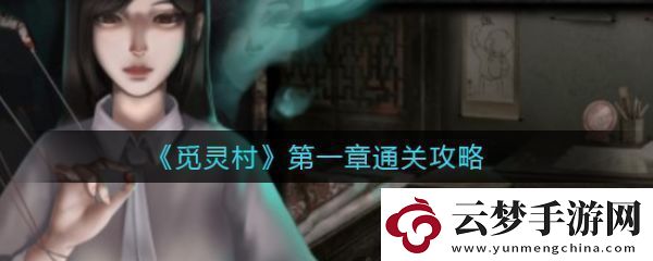 【隱藏任務】覓靈村攻略第一章-覓靈村第一章怎么通關(guān)