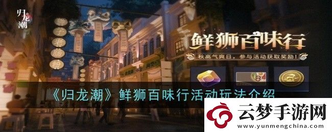 歸龍潮鮮獅百味行活動玩法是什么-玩法介紹