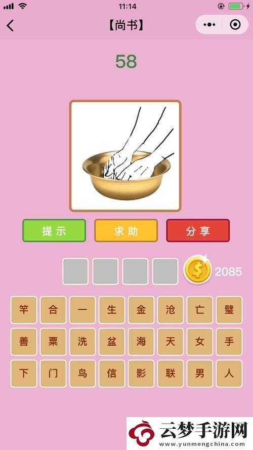 微信成語(yǔ)猜猜看尚書(shū)第58關(guān)答案揭秘