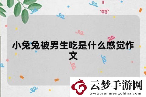 閱讀藍血青年偏愛萌兔迷思