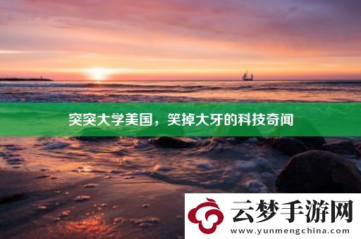 突突大學(xué)美國-笑掉大牙的科技奇聞