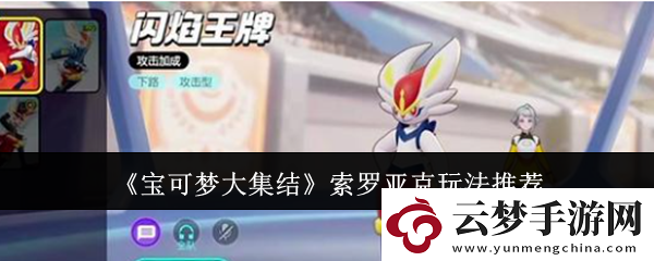 寶可夢大集結(jié)索羅亞克怎么玩厲害-索羅亞克玩法推薦