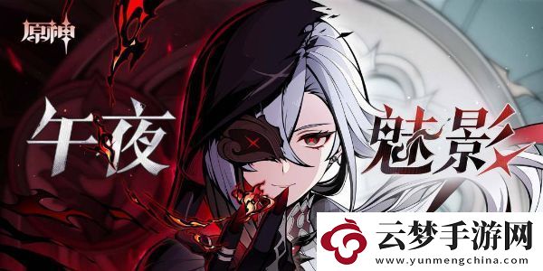 原神阿蕾奇諾分享H5活動(dòng)-午夜魅影在哪里參加：裝備強(qiáng)化秘籍分享