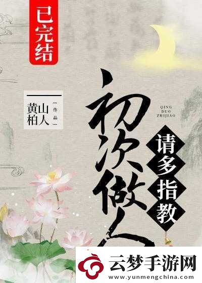 初次深交流請(qǐng)多指教第二話是什么