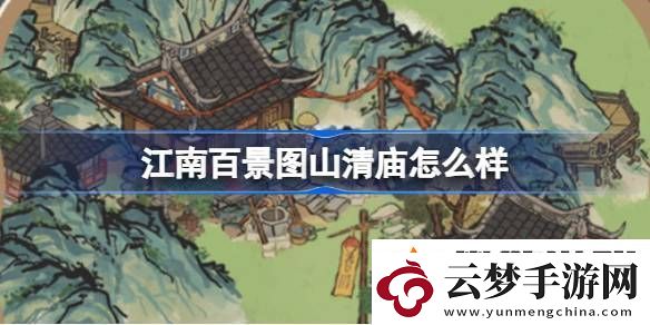 江南百景圖山清廟靈光廟建筑介紹江南百景圖山清廟靈光廟怎么樣