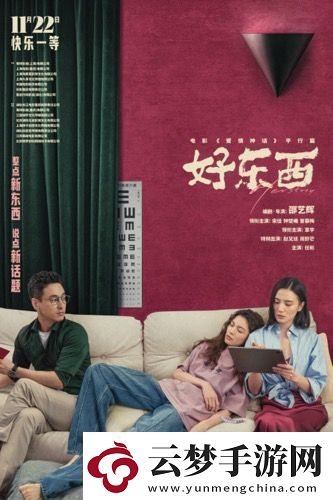 電影好東西今日發(fā)布“如此親密”版關(guān)系海報(bào)
