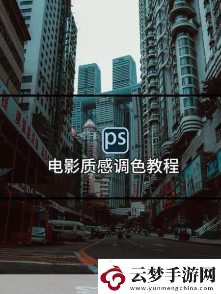 免費(fèi)PS大片調(diào)色軟件下載