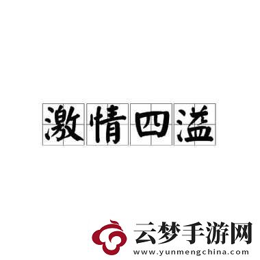 狠撞古言