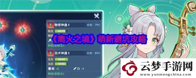 離火之境萌新避坑攻略