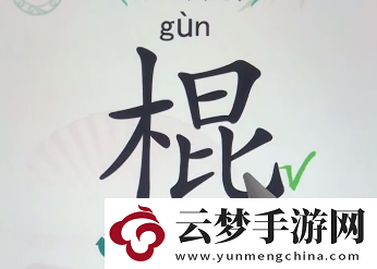 漢字找茬王找字棍找出16個常見字攻略