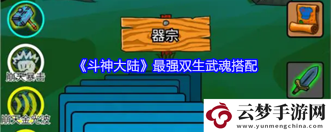斗神大陸最強雙生武魂搭配-斗神大陸雙生武魂怎么搭配