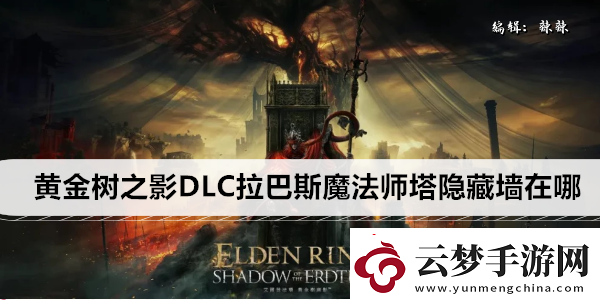 艾爾登法環(huán)黃金樹之影DLC拉巴斯魔法師塔隱藏墻在哪